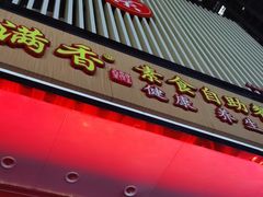 门面-素满香·全民食养自助(建邺万达店)