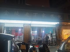 -金陵老丁家馄饨(新街口店)