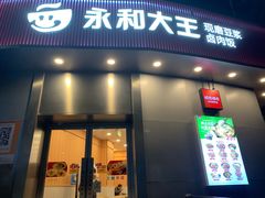 -永和大王(长寿路店)
