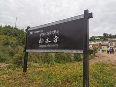 -四川郎木寺镇