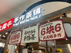 -太犇牛手作茶铺(江北虹悦城店)