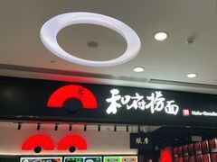 -和府捞面(东直门银座店)