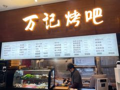 门面-万记麻辣烫国展总店