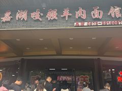 -杭嘉湖咬强羊肉面馆(永兴路总店)
