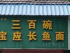 门面-三百碗宝应长鱼面(板仓街店)