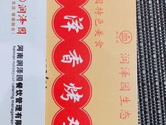 -润泽园生态园店