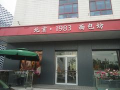 门面-马克西姆餐厅(崇文门店)