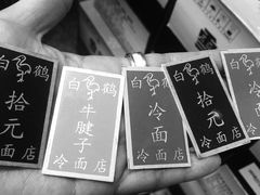-白鹤大冷面