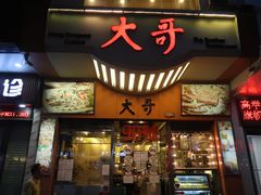 门面-大哥餐厅(西城花园店)