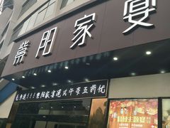 -紫阳家宴(源深店)