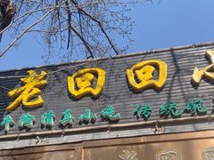 -老回回小吃(百万庄店)