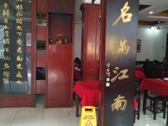 门面-石家饭店中市店