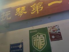 -抚琴第一烤(抚琴地铁站A口店)