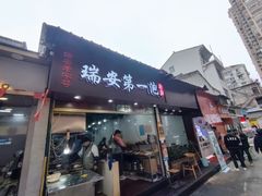 -瑞安第一泡·后街泡泡(虹桥后街店)