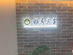 -雅享养生·中医调理·筋骨艾灸(广兰路店)