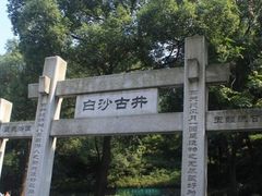 -白沙古井
