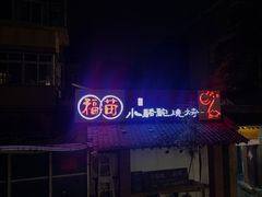 -福苗小骆驼烧烤(莲湖路店)