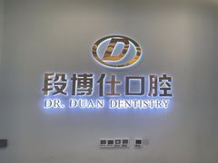 -段博仕口腔(天水万达店)