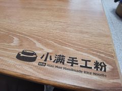 -小满手工粉(北京来福士店)