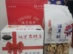 -矮子馅饼(大成路店)