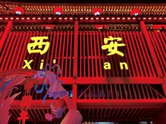 -大唐不夜城