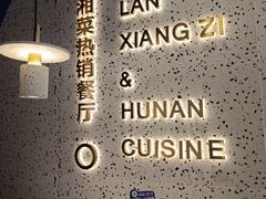 -兰湘子·湘菜小炒(济南领秀城店)