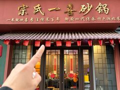 -宗氏一喜砂锅·特色湖北菜(楚河汉街店)