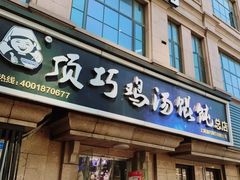 -顶巧鸡汤馄饨(虹口总店)