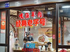 -杭嘉湖咬强羊肉面馆(永兴路总店)