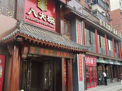 -八大碗·东北菜·锅包肉(中街店)