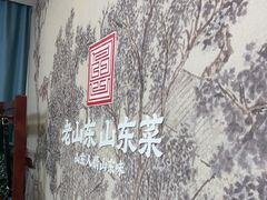 -老山东·山东菜(鲁菜名店)