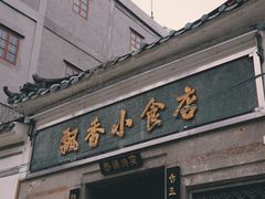 门面-飘香小食店(国平路店)
