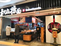 门面-和府捞面(东直门银座店)