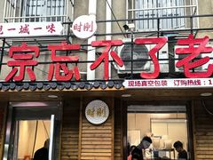 -正宗忘不了老鹅(梅岭店)