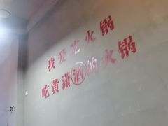 -黄潇洒老火锅(九眼桥宏济巷店)
