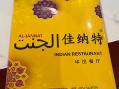 -清真· AL-JANNAT 佳纳特餐厅(仙林店)