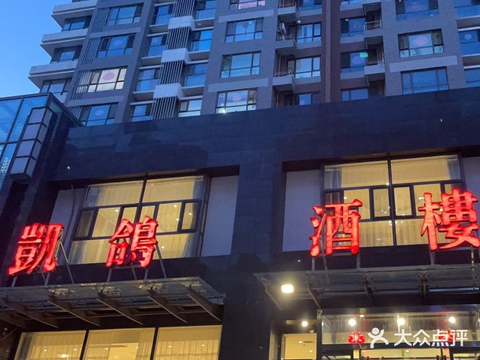 凯鸽酒楼•雁北民间菜(华北星店)图片