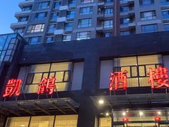 -凯鸽酒楼•雁北民间菜(华北星店)