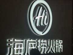 -海底捞火锅(长宁路龙之梦店)
