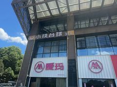-小铁24h自助台球(杭州浙江工业大学店)