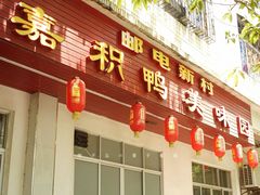 -邮电新村嘉积鸭美味园