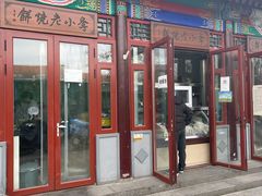 门面-李小老烧饼(常营民族家园店)
