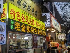 -老金家蛋菜夹馍(西安总店)