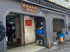 -泰顺江南春面馆