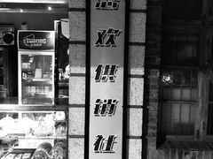 -罍+村卤菜摊(罍街店)