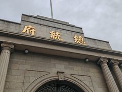 -南京中国近代史遗址博物馆(南京总统府)