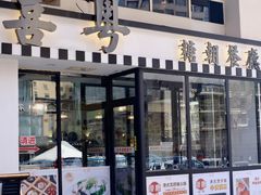 门面-喜粤糖朝餐厅(三八广场店)