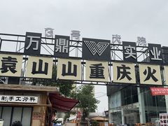 -袁山山重庆火锅(丈八北路店)