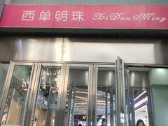 -西单明珠商场