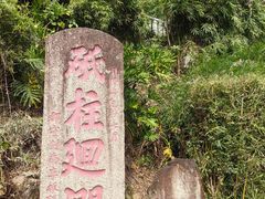 -船政文化景区-罗星塔公园